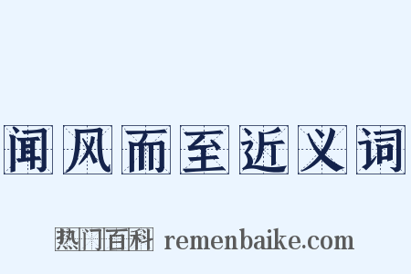 闻风而至近义词是什么意思的图片